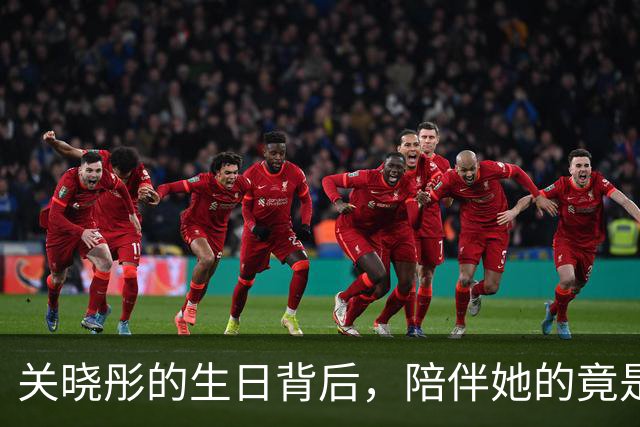关晓彤的生日背后，陪伴她的竟是这位老伙计！