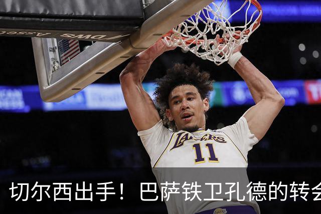 切尔西出手！巴萨铁卫孔德的转会迷局 raconter！