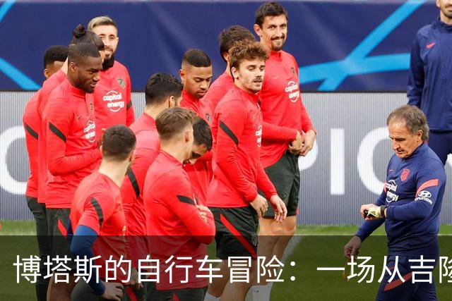 博塔斯的自行车冒险：一场从吉隆坡到新加坡的超长骑行