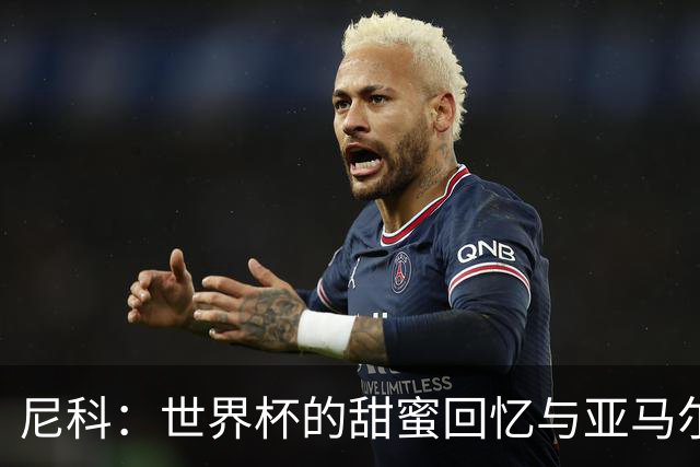 尼科：世界杯的甜蜜回忆与亚马尔的巅峰之梦