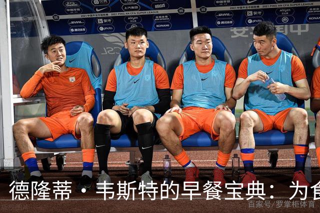 德隆蒂·韦斯特的早餐宝典：为食而战！