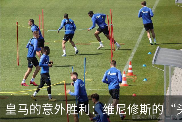 皇马的意外胜利：维尼修斯的“头发事故