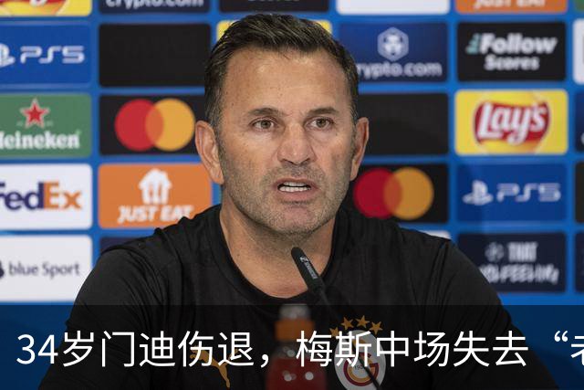 34岁门迪伤退，梅斯中场失去“老将的智慧